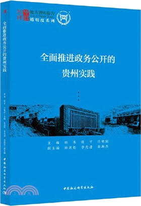 全面推進政務公開的貴州實踐（簡體書）