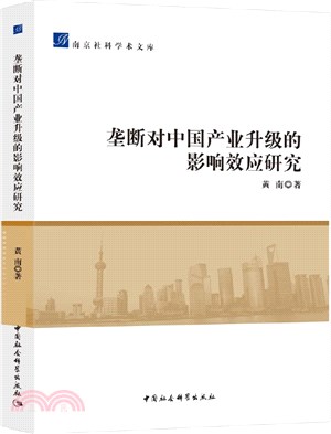 壟斷對中國產業升級的影響效應研究（簡體書）