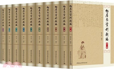 白居易資料新編(全十冊)（簡體書）