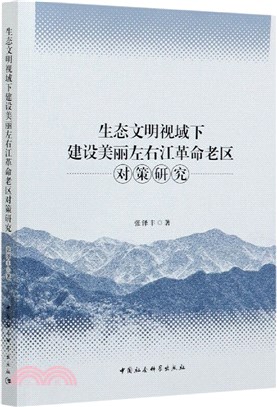 生態文明視域下建設美麗左右江革命老區對策研究（簡體書）