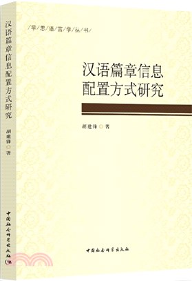 漢語篇章信息配置方式研究（簡體書）