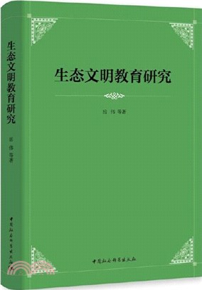 生態文明教育研究（簡體書）