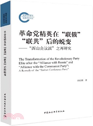 革命黨精英在“聯俄”“聯共”後的蛻變：西山會議派之再研究（簡體書）