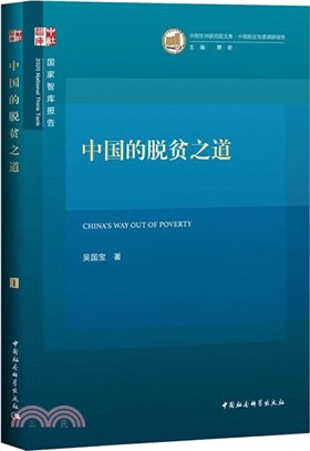 中國的脫貧之道（簡體書）
