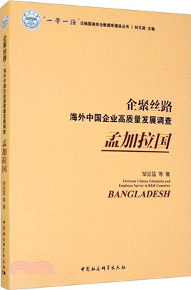 企聚絲路‧海外中國企業高質量發展調查：孟加拉國（簡體書）