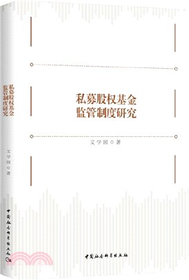 私募股權基金監管制度研究（簡體書）