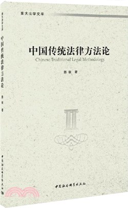中國傳統法律方法論（簡體書）