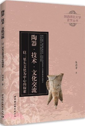 陶器‧技術‧文化交流：以二里頭文化為中心的探索（簡體書）