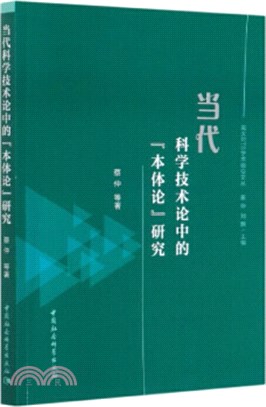 當代科學技術論中的“本體論”研究（簡體書）