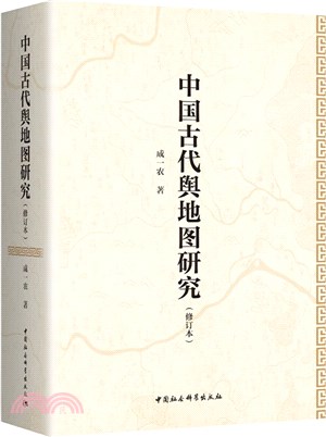 中國古代輿地圖研究(修訂本)（簡體書）