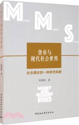 貨幣與現代社會世界：社會理論的一種研究向度（簡體書）