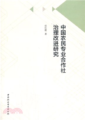 中國農民專業合作社治理改進研究（簡體書）