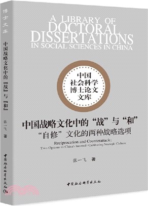 中國戰略文化中的“戰”與“和”：“自修”文化的兩種戰略選項（簡體書）