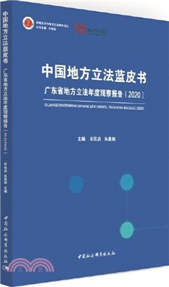 中國地方立法藍皮書：廣東省地方立法年度觀察報告2020（簡體書）