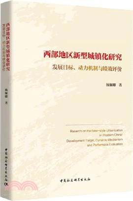 西部地區新型城鎮化研究（簡體書）