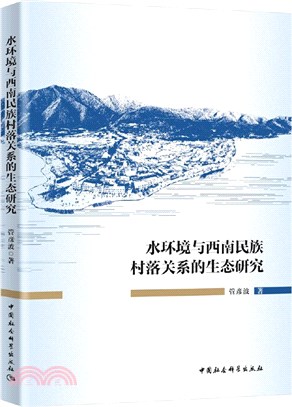 水環境與西南民族村落關係的生態研究（簡體書）