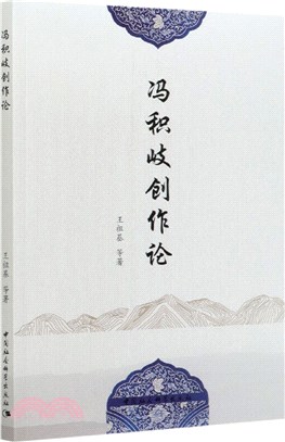 馮積岐創作論（簡體書）