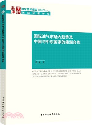 國際油氣市場大趨勢及中國與中東國家的能源合作（簡體書）