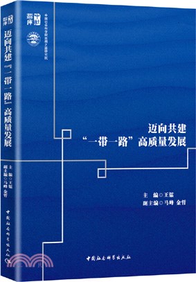 邁向共建“一帶一路”高質量發展（簡體書）