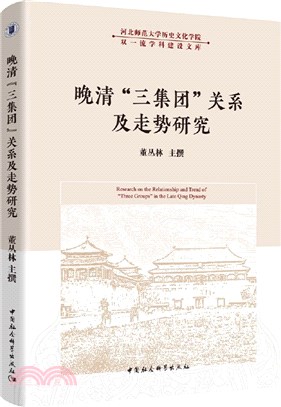 晚清“三集團”關係及走勢研究（簡體書）