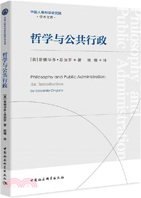 哲學與公共行政（簡體書）