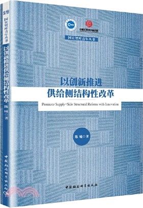 以創新推進供給側結構性改革（簡體書）