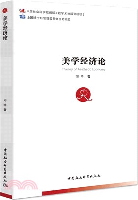 美學經濟論（簡體書）