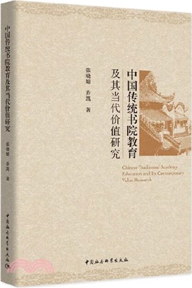 中國傳統書院教育及其當代價值研究（簡體書）