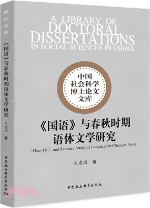 國語與春秋時期語體文學研究（簡體書）