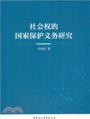 社會權的國家保護義務研究（簡體書）