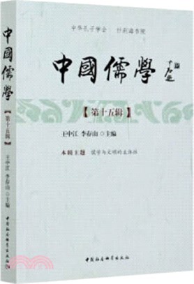 中國儒學‧第十五輯（簡體書）