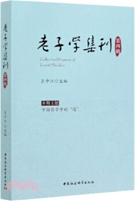 老子學集刊‧第四輯（簡體書）