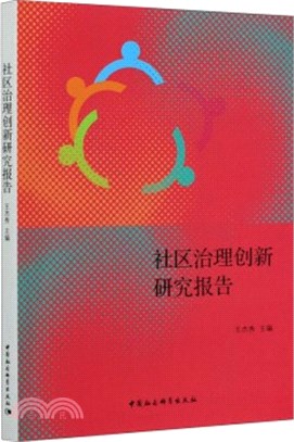 社區治理創新研究報告（簡體書）