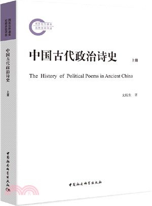 中國古代政治詩史(全2冊)（簡體書）