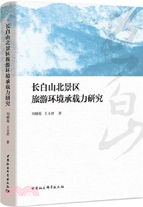 長白山北景區旅遊環境承載力研究（簡體書）