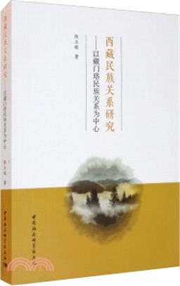 西藏民族關係研究：以藏門珞民族關係為中心（簡體書）