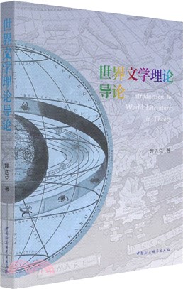 世界文學理論導論（簡體書）