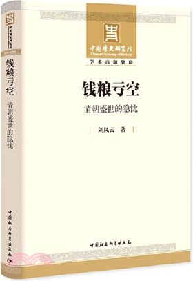 錢糧虧空：清朝盛世的隱憂（簡體書）