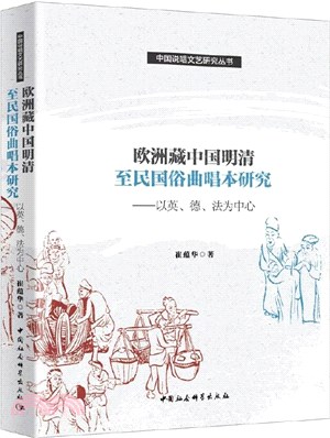 歐洲藏中國明清至民國俗曲唱本研究：以英、德、法為中心（簡體書）