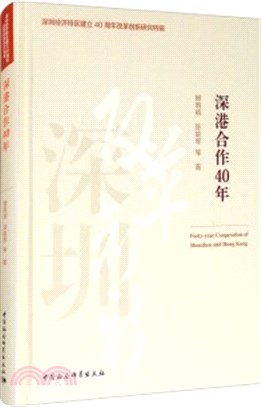 深港合作40年（簡體書）