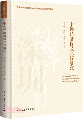 中外經濟特區比較研究（簡體書）