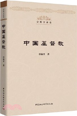 中國基督教（簡體書）