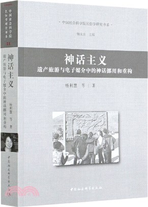 神話主義：遺產旅遊與電子媒介中的神話挪用與重構（簡體書）