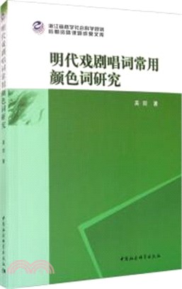 明代戲劇唱詞常用顏色詞研究（簡體書）