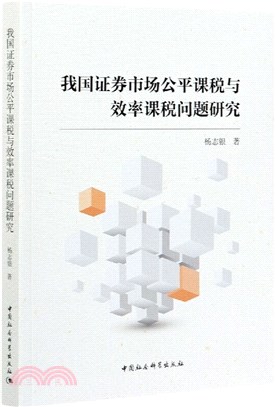 我國證券市場公平課稅與效率課稅問題研究（簡體書）