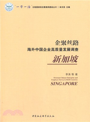 企聚絲路：海外中國企業高質量發展調查(新加坡)（簡體書）