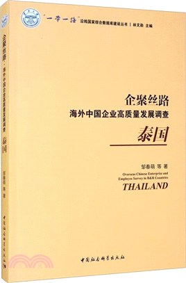 企聚絲路‧海外中國企業高質量發展調查：泰國（簡體書）