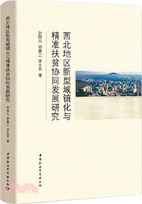 西北地區新型城鎮化與精准扶貧協同發展研究（簡體書）