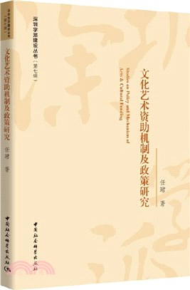 文化藝術資助機制及政策研究（簡體書）