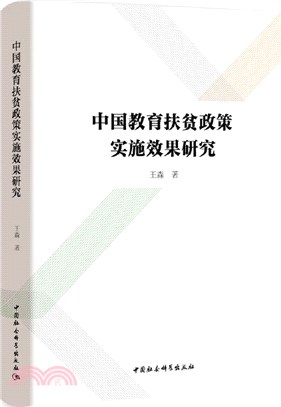 中國教育扶貧政策實施效果研究（簡體書）